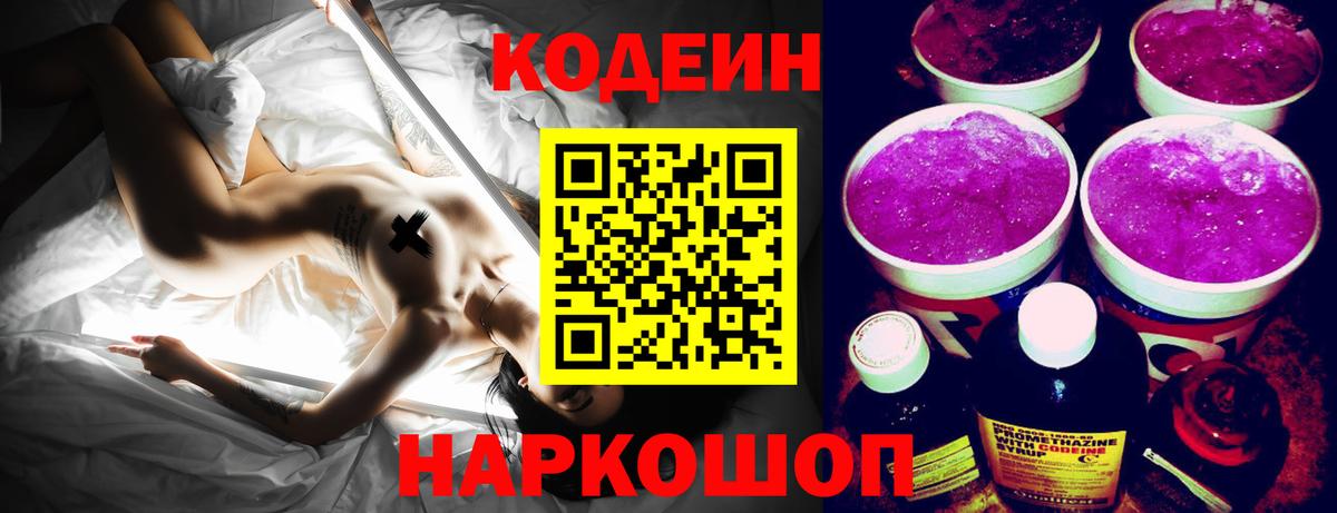 Кодеиновый сироп Lean Purple Drank  Вход с VPN  Кодеин Purple Drank  Волхов 